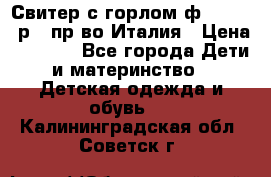 Свитер с горлом ф.Iceberg р.4 пр-во Италия › Цена ­ 2 500 - Все города Дети и материнство » Детская одежда и обувь   . Калининградская обл.,Советск г.